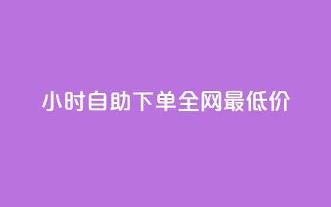 24小时自助下单全网最低价ks - 刷QQ空间访客记录 第1张 24小时自助下单全网最低价ks - 刷QQ空间访客记录 第1张