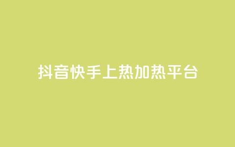 抖音快手上热加热平台 - 抖音快手热门加热平台【精选】：探索热点热门视频，激发你的创意！~ 第1张