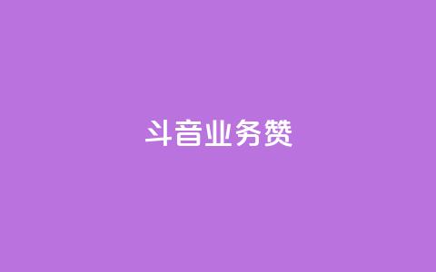 斗音业务赞,免费业务自助下单网站qq空间浏览 - 快手自助业务平台超低价 快手买东西如何改成微信支付 第1张 斗音业务赞,免费业务自助下单网站qq空间浏览 - 快手自助业务平台超低价 快手买东西如何改成微信支付 第1张