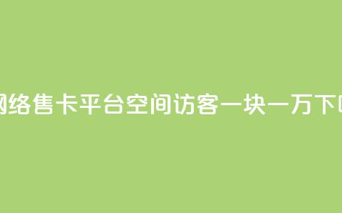 178云网络售卡平台 - qq空间访客一块一万 第1张 178云网络售卡平台 - qq空间访客一块一万 第1张