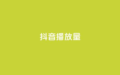抖音播放量,卡盟自助在线下单 - 筷手买攒业务 cfm科技卡盟平台 第1张 抖音播放量,卡盟自助在线下单 - 筷手买攒业务 cfm科技卡盟平台 第1张