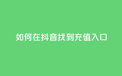 如何在抖音找到110充值入口 第1张 如何在抖音找到110充值入口 第1张
