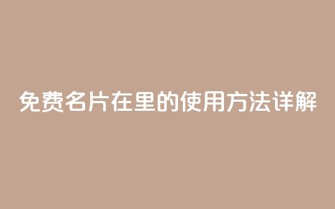 免费名片在QQ里的使用方法详解 第1张 免费名片在QQ里的使用方法详解 第1张