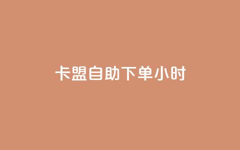卡盟自助下单24小时,dy24小时自动下单平台 - 卡盟qq业务最低价 dy业务自助下单在线低价 第1张 卡盟自助下单24小时,dy24小时自动下单平台 - 卡盟qq业务最低价 dy业务自助下单在线低价 第1张