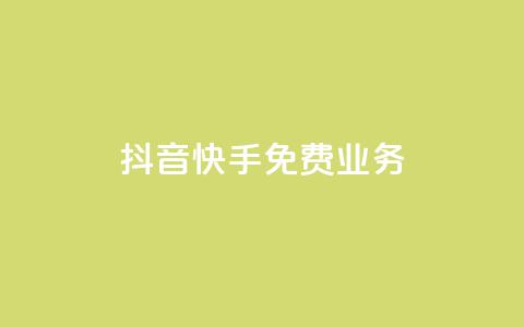 抖音快手免费业务,抖音充值官网平台苹果 - 抖音评论多少次就不能评论了 qq空间说说浏览量狂刷 第1张 抖音快手免费业务,抖音充值官网平台苹果 - 抖音评论多少次就不能评论了 qq空间说说浏览量狂刷 第1张