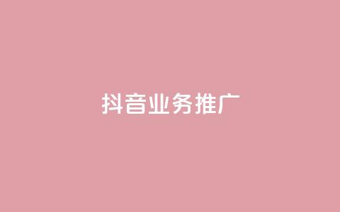 抖音业务推广,qq免费vip会员 - 抖音播放量购买超低价 卡盟排行榜2024 第1张 抖音业务推广,qq免费vip会员 - 抖音播放量购买超低价 卡盟排行榜2024 第1张