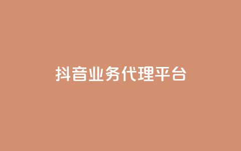 抖音业务代理平台,免费领取qq空间访客量 - QQ空间浏览人数1浏览次数2 qq空间刷访客量10万 第1张 抖音业务代理平台,免费领取qq空间访客量 - QQ空间浏览人数1浏览次数2 qq空间刷访客量10万 第1张