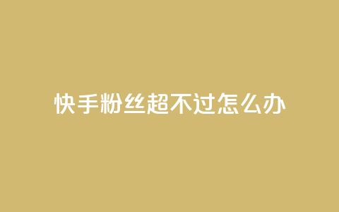 快手粉丝超不过1980怎么办,ks免费业务平台 - 拼多多助力24小时免费 拼多多商家版app下载安装 第1张 快手粉丝超不过1980怎么办,ks免费业务平台 - 拼多多助力24小时免费 拼多多商家版app下载安装 第1张
