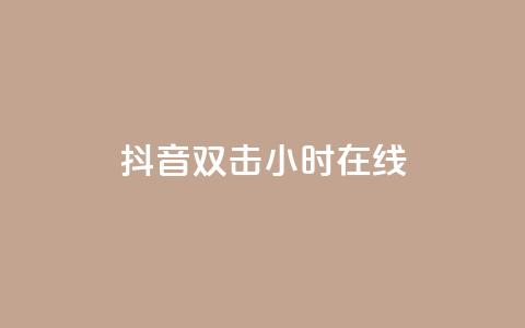 抖音双击24小时在线,QQ秒赞使用教程 - 拼多多助力600元要多少人 骗700元派出所管吗 第1张 抖音双击24小时在线,QQ秒赞使用教程 - 拼多多助力600元要多少人 骗700元派出所管吗 第1张