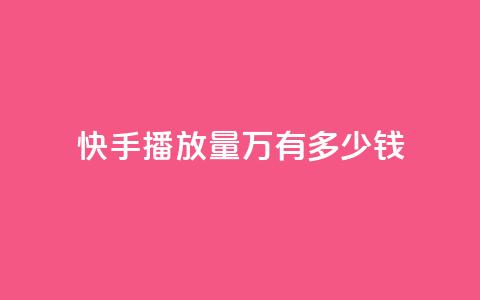 快手播放量1万有多少钱,卡盟qq会员 终身 - qq短视频粉丝怎么增加 24小时低价秒单业务哪个好 第1张 快手播放量1万有多少钱,卡盟qq会员 终身 - qq短视频粉丝怎么增加 24小时低价秒单业务哪个好 第1张