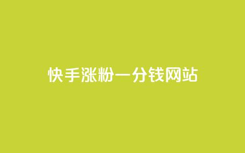 快手涨粉一分钱网站,抖音自动评论软件手机版 - 拼多多自动砍刀助力软件 拼多多辅助工具 第1张 快手涨粉一分钱网站,抖音自动评论软件手机版 - 拼多多自动砍刀助力软件 拼多多辅助工具 第1张