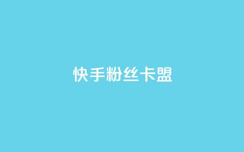 快手粉丝卡盟,QQ看自己的说说浏览会增加么 - qq高质量小号自助下单 自助下单24小时平台Xhs 第1张 快手粉丝卡盟,QQ看自己的说说浏览会增加么 - qq高质量小号自助下单 自助下单24小时平台Xhs 第1张