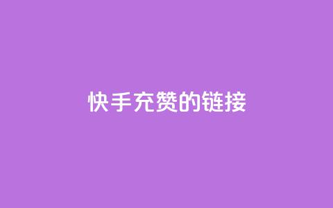 快手充赞的链接,快手流量怎么弄 - 拼多多砍价网站一元10刀 拼多多100块钱需要多少人 第1张 快手充赞的链接,快手流量怎么弄 - 拼多多砍价网站一元10刀 拼多多100块钱需要多少人 第1张