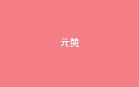 ks1元200赞 - 惊喜！KS1元200赞火爆销售，助您轻松提升品牌曝光~ 第1张