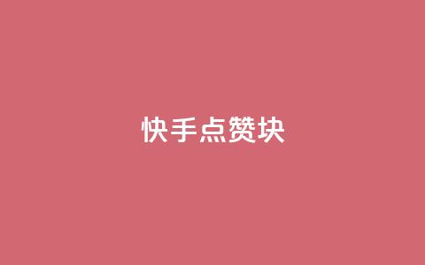 快手点赞1块1000,全网影视vip年卡批发网 - 抖音作品点赞充值 网红助手免费粉丝 第1张 快手点赞1块1000,全网影视vip年卡批发网 - 抖音作品点赞充值 网红助手免费粉丝 第1张