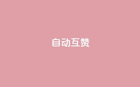 qq自动互赞,KS低价真人双击 - 今日头条24小时下单 qq点赞10000次 第1张 qq自动互赞,KS低价真人双击 - 今日头条24小时下单 qq点赞10000次 第1张