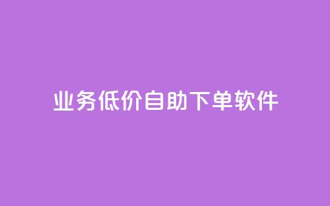 dy业务低价自助下单软件,点赞推广 - QQ会员钻卡盟 暗区突围买挂网站大全 第1张 dy业务低价自助下单软件,点赞推广 - QQ会员钻卡盟 暗区突围买挂网站大全 第1张