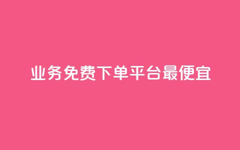 ks业务免费下单平台最便宜 - 最优惠的KS业务免费下单平台推荐~ 第1张 ks业务免费下单平台最便宜 - 最优惠的KS业务免费下单平台推荐~ 第1张