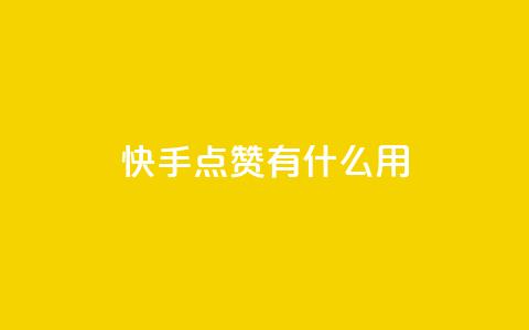 快手点赞有什么用,卡盟社区低价货源对接 - 拼多多帮砍 拼多多助力行走器 第1张