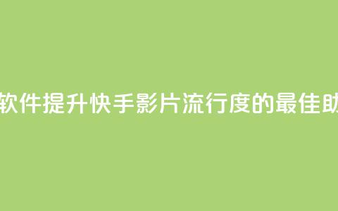 快手热门助手软件 - 提升快手影片流行度的最佳助手软件~ 第1张