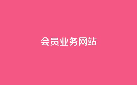 qq会员业务网站,抖音推广怎么起量 - 24小时快手下单平台便宜 qq空间浏览下单 第1张 qq会员业务网站,抖音推广怎么起量 - 24小时快手下单平台便宜 qq空间浏览下单 第1张