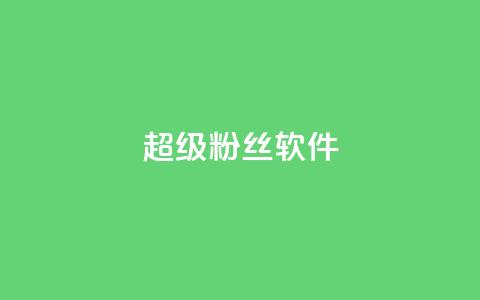 ks超级粉丝软件,快手点赞科技复制链接 - ks小号批发出租 快手免费互关互赞软件APP 第1张 ks超级粉丝软件,快手点赞科技复制链接 - ks小号批发出租 快手免费互关互赞软件APP 第1张