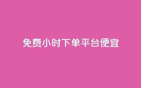 dy免费24小时下单平台便宜,ks业务24小时下单平台的优势 - 24自助下单服务平台便宜 Ks真人点赞 第1张 dy免费24小时下单平台便宜,ks业务24小时下单平台的优势 - 24自助下单服务平台便宜 Ks真人点赞 第1张