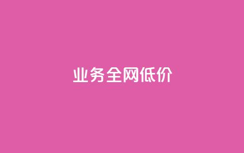 qq业务全网低价1000,快手点赞1元100个赞wx支付 - qq空间访客量增加器 免费涨1000粉丝软件 第1张 qq业务全网低价1000,快手点赞1元100个赞wx支付 - qq空间访客量增加器 免费涨1000粉丝软件 第1张