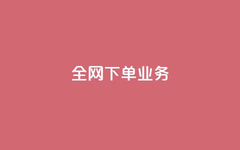 全网下单业务,抖音24小时挂机互粉语音 - 快手流量推广网站24小时热线 qq动态免费秒赞的软件 第1张