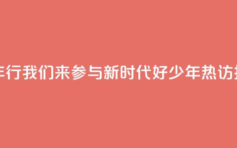“好地方少年行”我们来参与，“新时代好少年	”热访扬州向“新”力 第1张