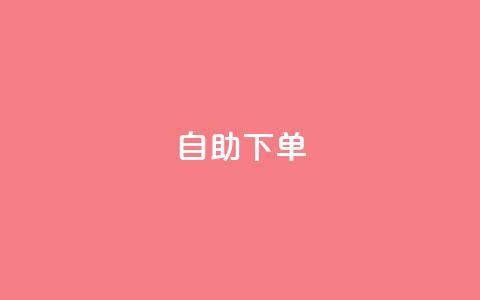 kscall自助下单,抖音双击24小时在线 - ks在线业务 dy赞自助平台网站大表哥 第1张