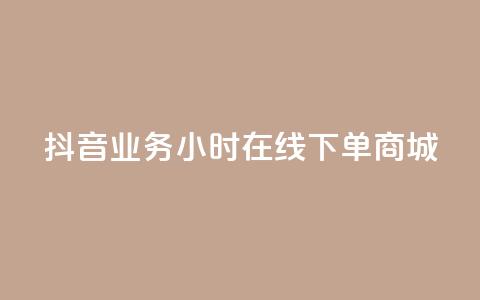 抖音业务24小时在线下单商城,卡盟超级会员卡永久 - DY业务区 全网业务自助下单商城 第1张 抖音业务24小时在线下单商城,卡盟超级会员卡永久 - DY业务区 全网业务自助下单商城 第1张