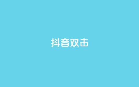 抖音双击,qq说说空间业务 - 小红书免费24小时下单平台 qq空间说说赞点赞在线平台 第1张 抖音双击,qq说说空间业务 - 小红书免费24小时下单平台 qq空间说说赞点赞在线平台 第1张