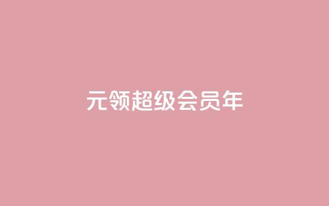 0.01元领qq超级会员1年,拼多多运费险月入10万 - pdd助力网站 拼多多第二天如何助力 第1张 0.01元领qq超级会员1年,拼多多运费险月入10万 - pdd助力网站 拼多多第二天如何助力 第1张