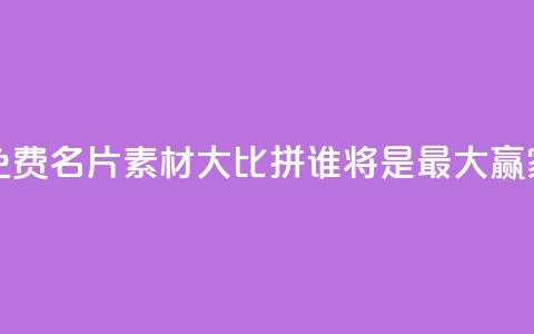 QQ免费名片素材大比拼，谁将是最大赢家？ 第1张