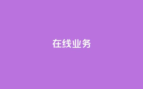 ks在线业务,QQ空间 - 快手自动下单助手官网 ks业务免费下单平台 第1张 ks在线业务,QQ空间 - 快手自动下单助手官网 ks业务免费下单平台 第1张