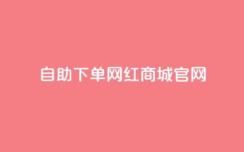 qq自助下单网红商城官网 - QQ自助下单网红商城官网全新上线	，购物更轻松! 第1张