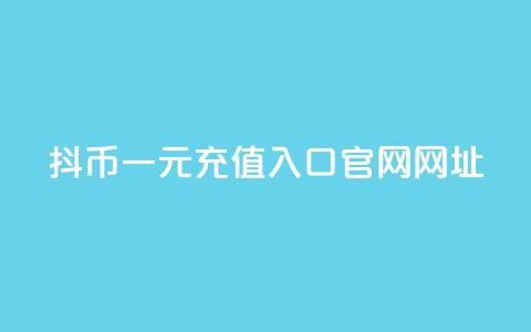 抖币一元充值入口官网网址,代刷网. - 抖币苹果手机怎么充值 douyingcom充值 第1张 抖币一元充值入口官网网址,代刷网. - 抖币苹果手机怎么充值 douyingcom充值 第1张