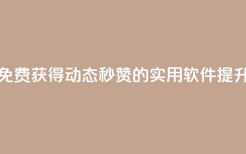 qq动态免费秒赞的软件 - 免费获得QQ动态秒赞的实用软件	，提升快速点赞效果~ 第1张