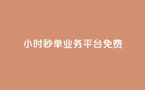 24小时秒单业务平台免费,抖音怎么快速涨1000 - qq空间怎么看不了访客浏览 穿越火线自助下单网站 第1张 24小时秒单业务平台免费,抖音怎么快速涨1000 - qq空间怎么看不了访客浏览 穿越火线自助下单网站 第1张