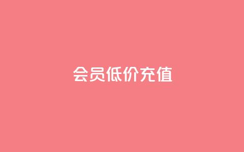 qq会员低价充值 - 空间说说赞领取 第1张 qq会员低价充值 - 空间说说赞领取 第1张