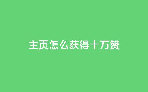 qq主页怎么获得十万赞,卡盟最稳定的老平台 - 快手一元涨粉1000个是真的吗 QQ名片互赞APP 第1张 qq主页怎么获得十万赞,卡盟最稳定的老平台 - 快手一元涨粉1000个是真的吗 QQ名片互赞APP 第1张