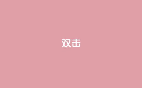 dy双击,刷qq音乐超级会员免费 - 拼多多大转盘助力软件 音速网络科技有限公司拼多多 第1张 dy双击,刷qq音乐超级会员免费 - 拼多多大转盘助力软件 音速网络科技有限公司拼多多 第1张