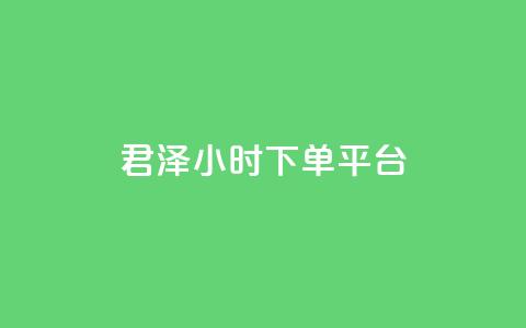君泽24小时下单平台,点赞24小时下单微信支付 - qq一天自动引流5万人 九梦业务下单 第1张 君泽24小时下单平台,点赞24小时下单微信支付 - qq一天自动引流5万人 九梦业务下单 第1张
