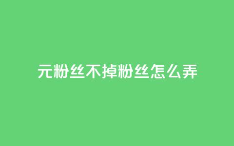 1元3000粉丝不掉粉丝怎么弄,抖音粉丝增加 - 抖音刷转发量 抖音涨100粉丝需要多少钱 第1张 1元3000粉丝不掉粉丝怎么弄,抖音粉丝增加 - 抖音刷转发量 抖音涨100粉丝需要多少钱 第1张