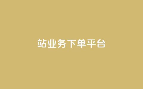 B站业务下单平台,ks推广自助网站 - pdd助力网站 拼多多助力投诉电话人工客服 第1张 B站业务下单平台,ks推广自助网站 - pdd助力网站 拼多多助力投诉电话人工客服 第1张