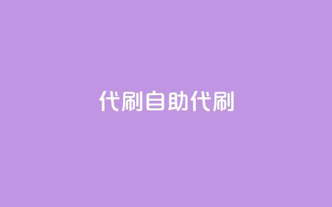 代刷自助代刷,快手点赞科技复制链接 - qq空间访客量平台 qq刷钻网站全网最新版下载 第1张 代刷自助代刷,快手点赞科技复制链接 - qq空间访客量平台 qq刷钻网站全网最新版下载 第1张