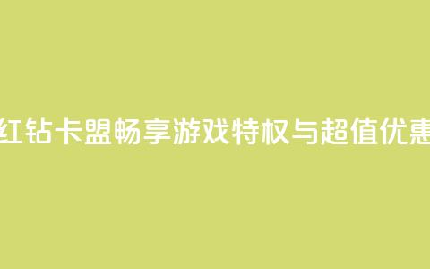 QQ红钻卡盟:畅享游戏特权与超值优惠 第1张 QQ红钻卡盟:畅享游戏特权与超值优惠 第1张