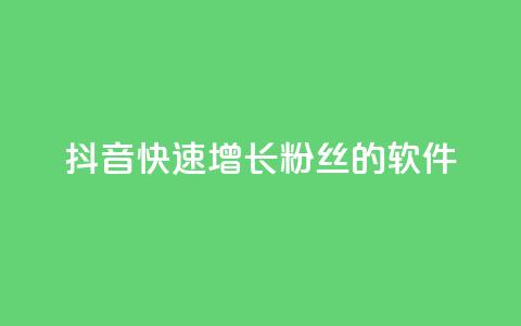 抖音快速增长粉丝的软件,抖音卡盟全网最低价稳定卡盟 - 抖音云端商城黑科技项目 免费网站在线观看人数在哪买 第1张 抖音快速增长粉丝的软件,抖音卡盟全网最低价稳定卡盟 - 抖音云端商城黑科技项目 免费网站在线观看人数在哪买 第1张