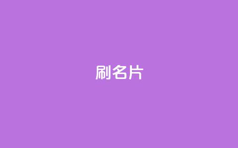 0.1刷10000名片,24h自助下单商城秒到 - 抖音快手业务24小在线 QQ空间 第1张 0.1刷10000名片,24h自助下单商城秒到 - 抖音快手业务24小在线 QQ空间 第1张